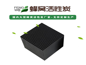 蜂窩活性炭防水型與普通型的區(qū)別以及孔徑的選擇方法