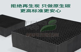 蜂窩活性炭在VOCs治理上的應(yīng)用