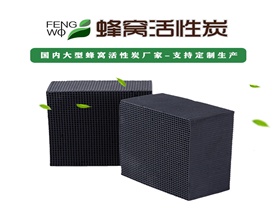 蜂窩活性炭對廢氣處理有什么好處？