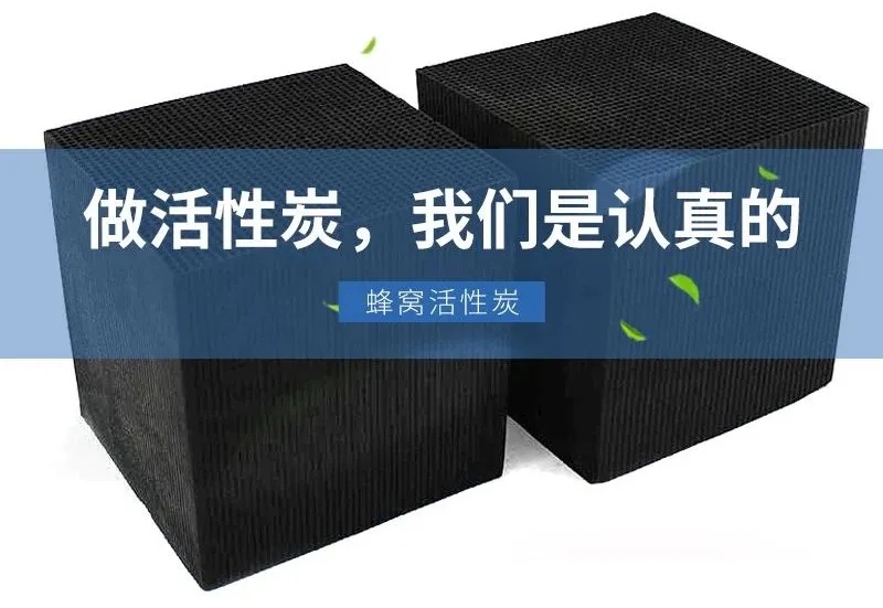 蜂窩活性炭在有機廢氣處理中的技術應用